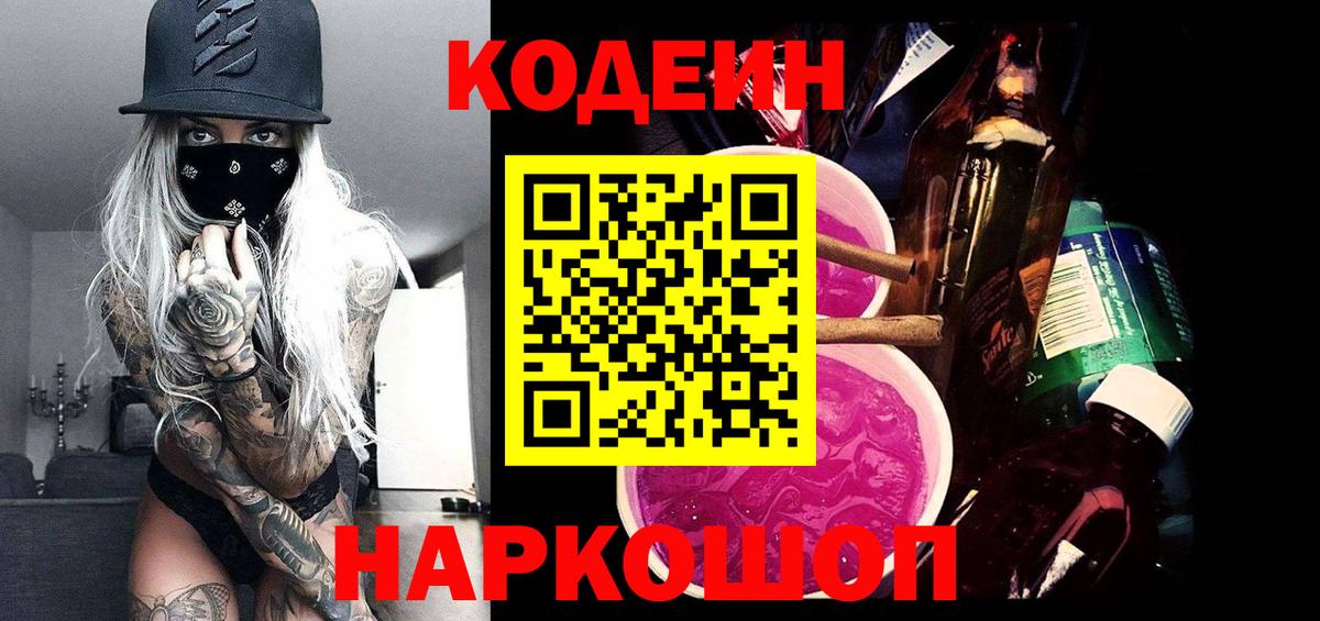 Кодеин Purple Drank Шелехов
