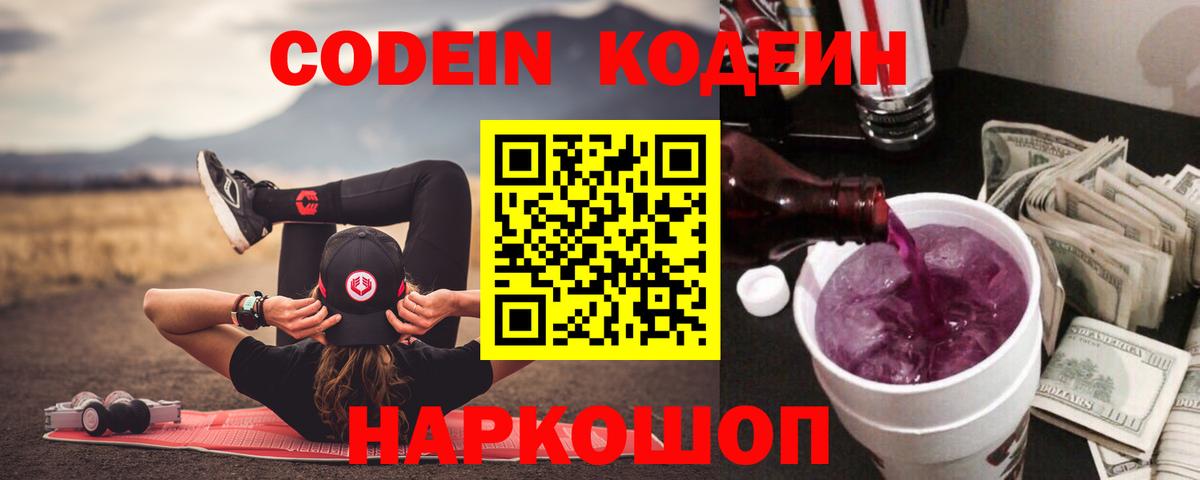 Codein Purple Drank  Codein Purple Drank  Шелехов  Вход с VPN 